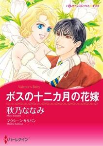 ボスの十二カ月の花嫁 （分冊版）1話