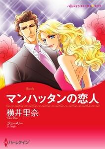 マンハッタンの恋人 （分冊版）1話