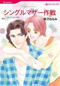 シングルマザー作戦 （分冊版）1話