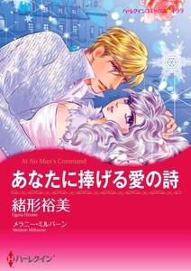 あなたに捧げる愛の詩 （分冊版）1話