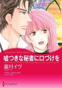 嘘つきな秘書に口づけを （分冊版）1話