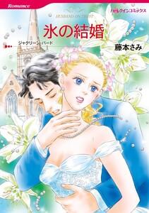 氷の結婚 （分冊版）1話