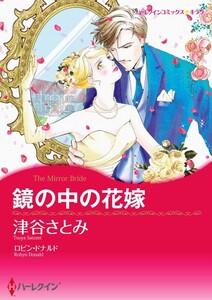 鏡の中の花嫁 （分冊版）1話