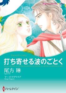 打ち寄せる波のごとく （分冊版）1話