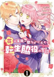 花は淫獄へ堕ちずにすむか　―転生脇役の奮闘―　（1）【電子限定描き下ろしマンガ付き】