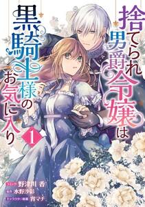 捨てられ男爵令嬢は黒騎士様のお気に入り　（1）【電子限定描き下ろしカラーイラスト付き】