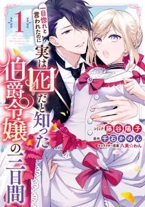 一目惚れと言われたのに実は囮だと知った伯爵令嬢の三日間　（1）【電子限定描き下ろしマンガ付き】