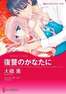 復讐のかなたに （分冊版）1話