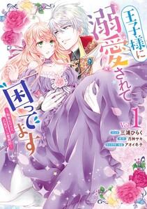 王子様に溺愛されて困ってます～転生ヒロイン、乙女ゲーム奮闘記～　（1）【電子限定描き下ろしカラーマンガ付き】