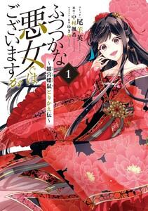 ふつつかな悪女ではございますが ～雛宮蝶鼠とりかえ伝～　（1）【電子限定描き下ろしマンガ付き】