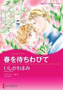 春を待ちわびて （分冊版）1話