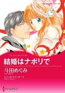 結婚はナポリで （分冊版）1話