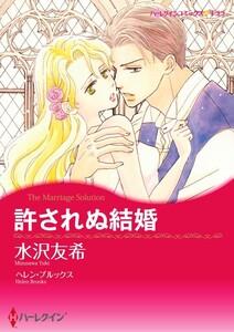 許されぬ結婚 （分冊版）1話