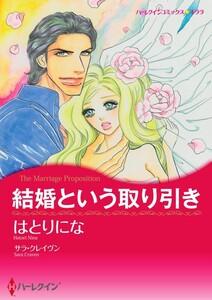 結婚という取り引き （分冊版）1話