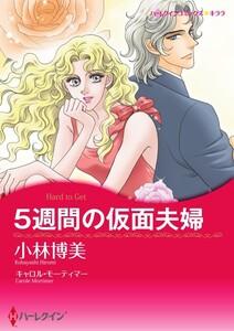 5週間の仮面夫婦 （分冊版）1話