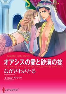 オアシスの愛と砂漠の掟 （分冊版）1話