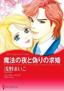 魔法の夜と偽りの求婚 （分冊版）1話