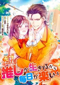 モブだけど推しが生きてるから毎日が楽しい　連載版　1巻