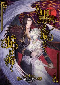 黒き城にて蛇は啼く（分冊版） 【第1話】