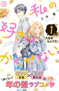 私の好きはかくせない。　プチデザ　1巻