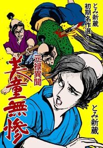 とみ新蔵 初期名作選　1～元禄異聞 美童無惨～