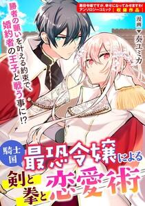 騎士国最恐令嬢による剣と拳と恋愛術　【連載版】　1巻