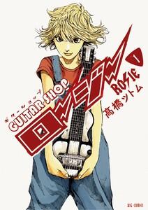 ギターショップ・ロージー　1巻