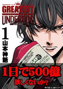 グレイテストアンダードッグ　1巻