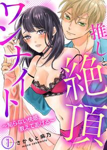推しと絶頂ワンナイト～知らない快感、教えてあげる～1巻