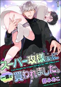 スーパー攻様（仮）に一億で買われました。（分冊版） 【第1話】