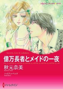 億万長者とメイドの一夜 （分冊版）1話