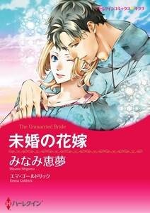 未婚の花嫁 （分冊版）1話