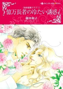 億万長者の冷たい誘惑 （分冊版）1話