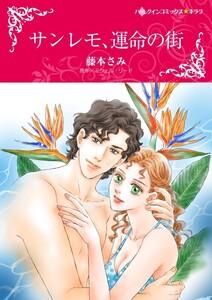 サンレモ、運命の街 （分冊版）1話