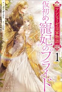 アンシェーゼ皇家物語　（1）　仮初め寵妃のプライド【特典SS付】