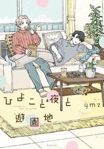 ひよこと夜と遊園地