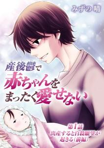 産後鬱で赤ちゃんをまったく愛せない　1巻