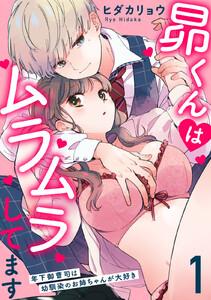 昴くんはムラムラしてます 年下御曹司は幼馴染のお姉ちゃんが大好き　1巻