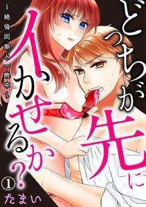 どっちが先にイかせるか？～絶倫同期と一晩中～　1巻