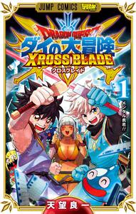 ドラゴンクエスト ダイの大冒険 クロスブレイド　1巻