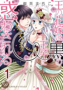 王の花嫁は黒の王子に惑わされる【分冊版】1