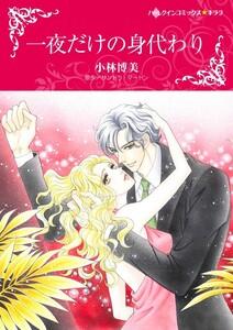 一夜だけの身代わり （分冊版）1話