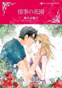 情事の花園 （分冊版）1話