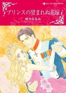 プリンスの望まれぬ花嫁 （分冊版）1話