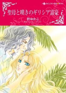 聖母と嘆きのギリシア富豪 （分冊版）1話