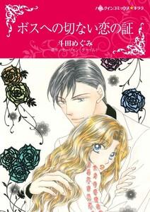 ボスへの切ない恋の証 （分冊版）1話