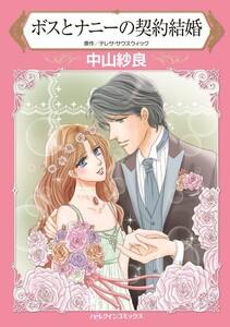 ボスとナニーの契約結婚 （分冊版）1話