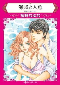 海賊と人魚 （分冊版）1話