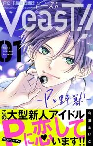 VeasT!!－Pと野獣－【マイクロ】　1巻