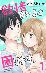 欲情されると困ります。　1巻